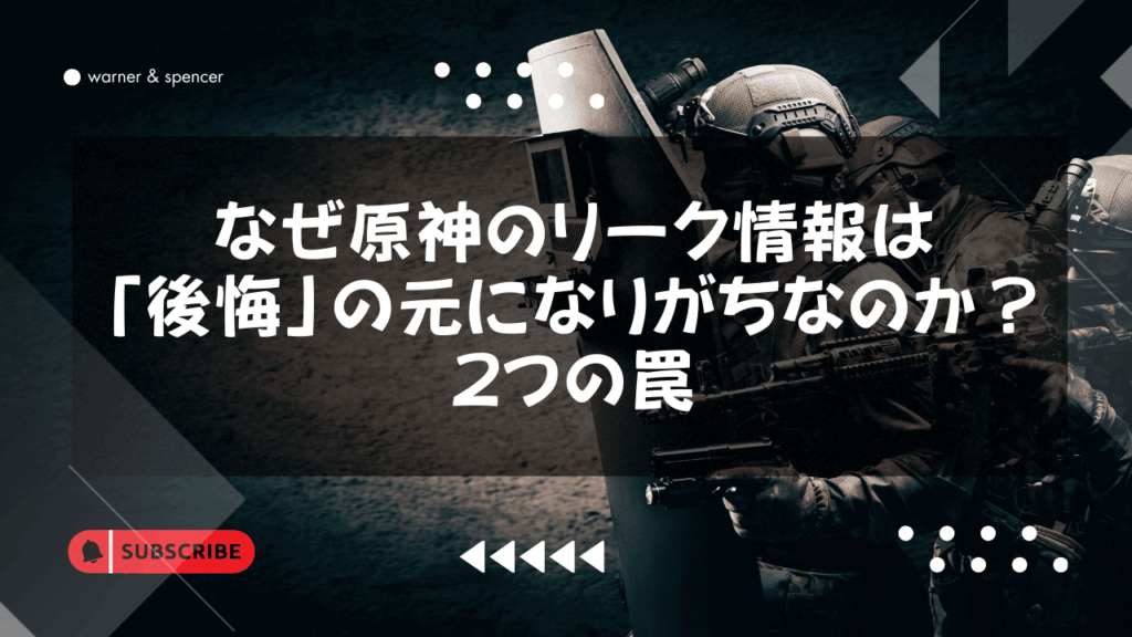 なぜ原神のリーク情報は「後悔」の元になりがちなのか? 2つの罠