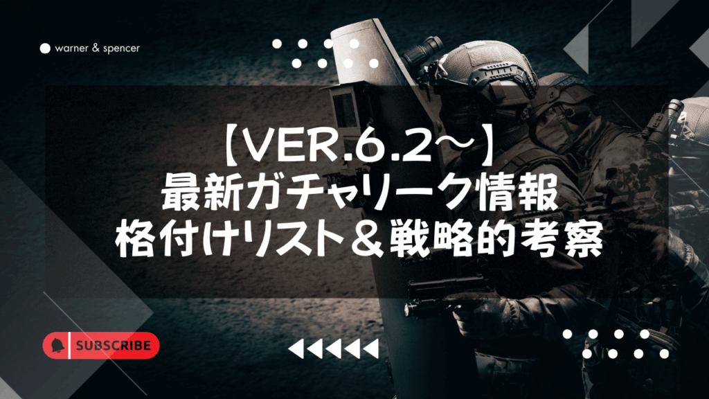 【Ver.6.2〜】最新ガチャリーク情報 格付けリスト&戦略的考察