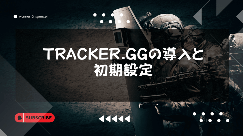 PCが苦手でも3分で完了!Tracker.ggの導入と初期設定