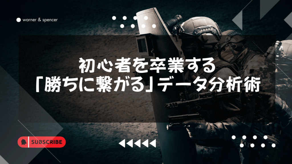 K/Dだけ見てない?初心者を卒業する「勝ちに繋がる」データ分析術
