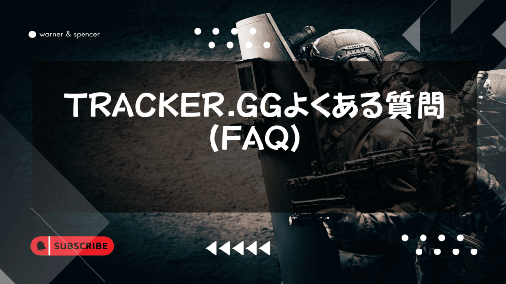 まだある疑問を解決!Tracker.ggよくある質問(FAQ)