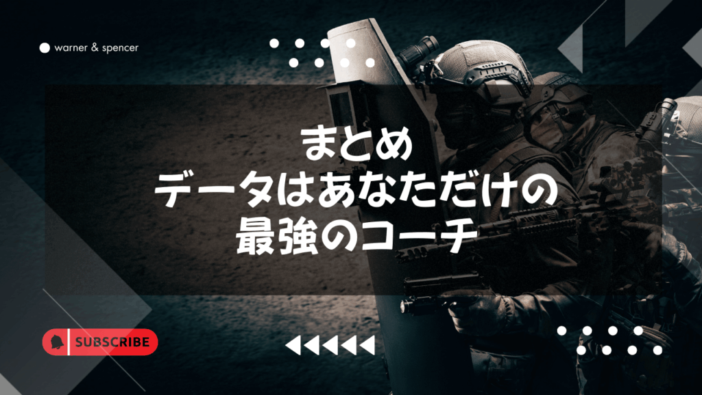 まとめ:データはあなただけの最強のコーチ