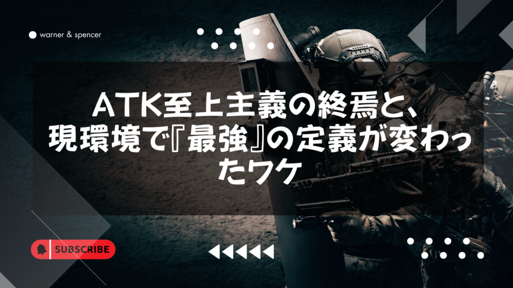 ATK至上主義の終焉と、現環境で『最強』の定義が変わったワケ