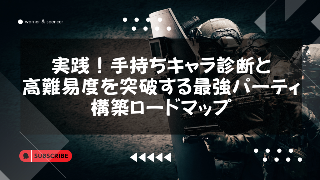 実践!手持ちキャラ診断と、高難易度を突破する最強パーティ構築ロードマップ