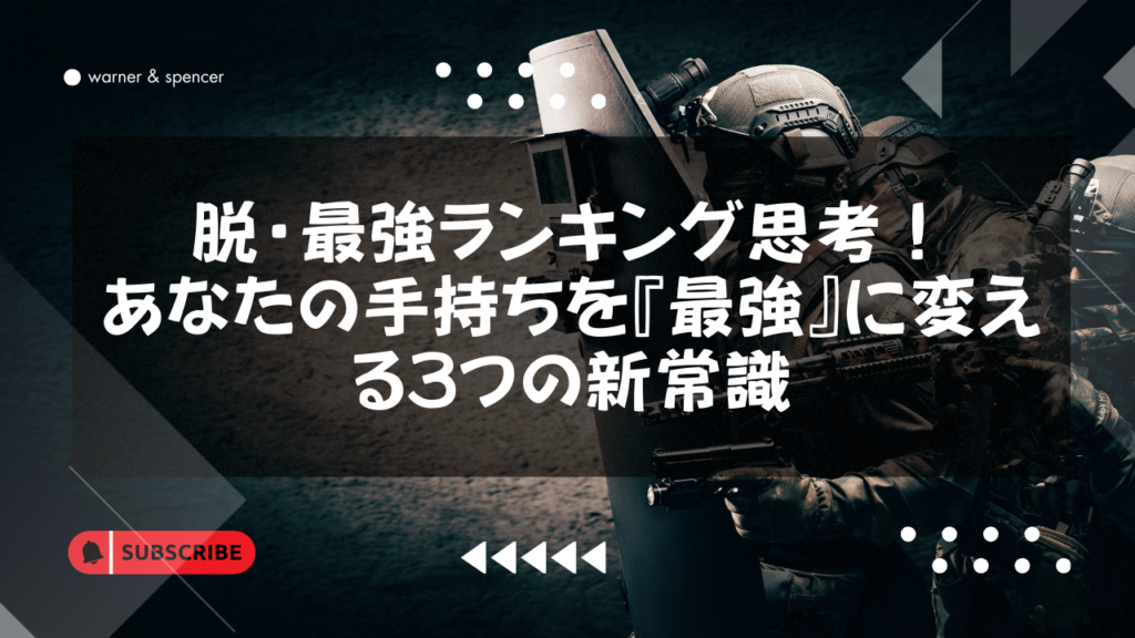 脱・最強ランキング思考!あなたの手持ちを『最強』に変える3つの新常識