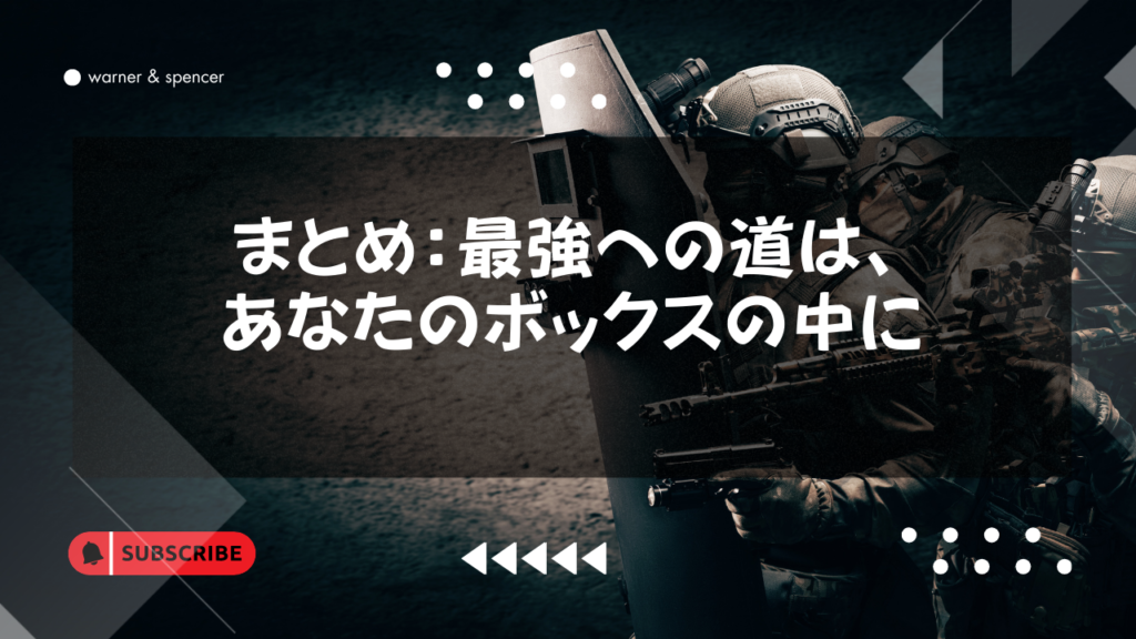 まとめ:最強への道は、あなたのボックスの中に