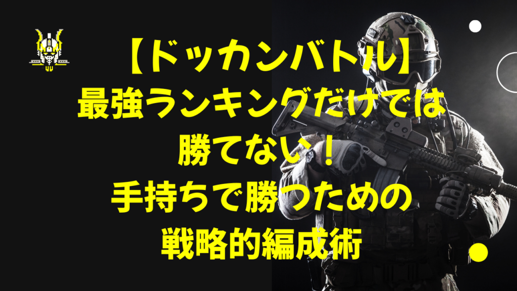 【ドッカンバトル】最強ランキングだけでは勝てない！手持ちで勝つための戦略的編成術