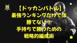 【ドッカンバトル】最強ランキングだけでは勝てない！手持ちで勝つための戦略的編成術
