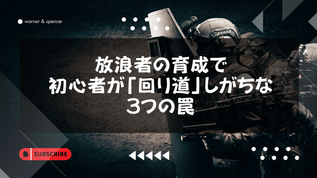 なぜ？放浪者の育成で初心者が「回り道」しがちな3つの罠