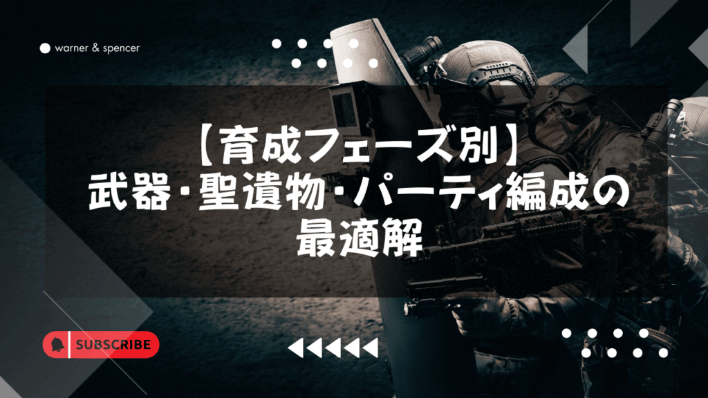【育成フェーズ別】武器・聖遺物・パーティ編成の最適解