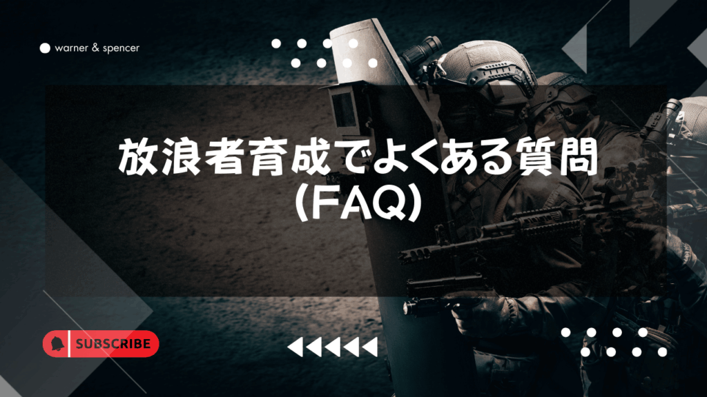 放浪者育成でよくある質問（FAQ）