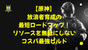 原神放浪者の最短ロードマップ