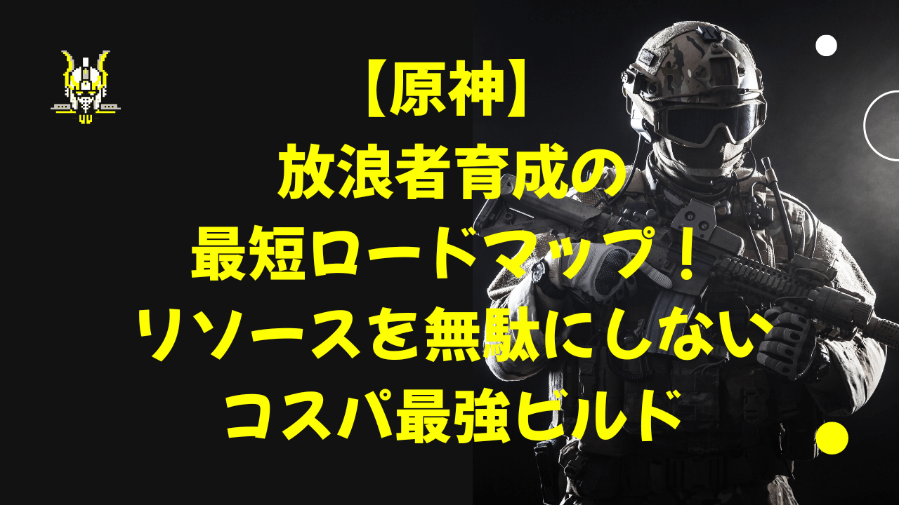 原神放浪者の最短ロードマップ