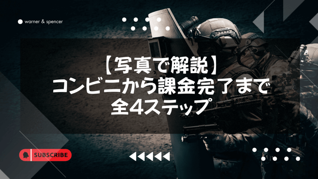 原神チャージセンター【写真で解説】コンビニから課金完了までの全4ステップ