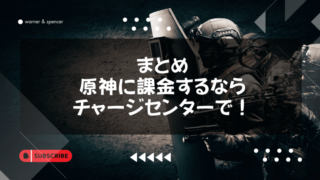 まとめ:原神に課金するならチャージセンターで!