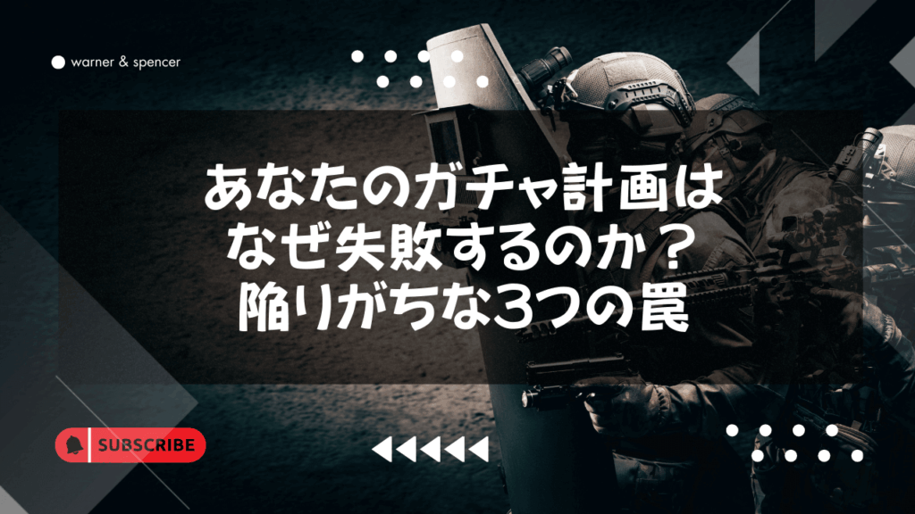 なぜあなたのガチャ計画は失敗するのか?陥りがちな3つの罠