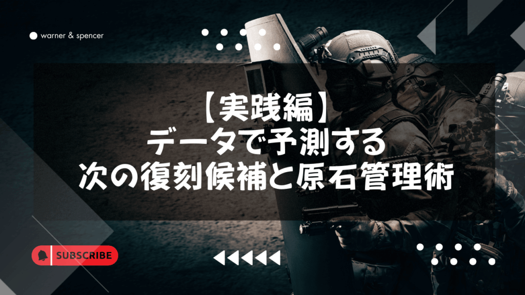 原神ガチャスケジュール
【実践編】データで予測する次の復刻候補と原石管理術