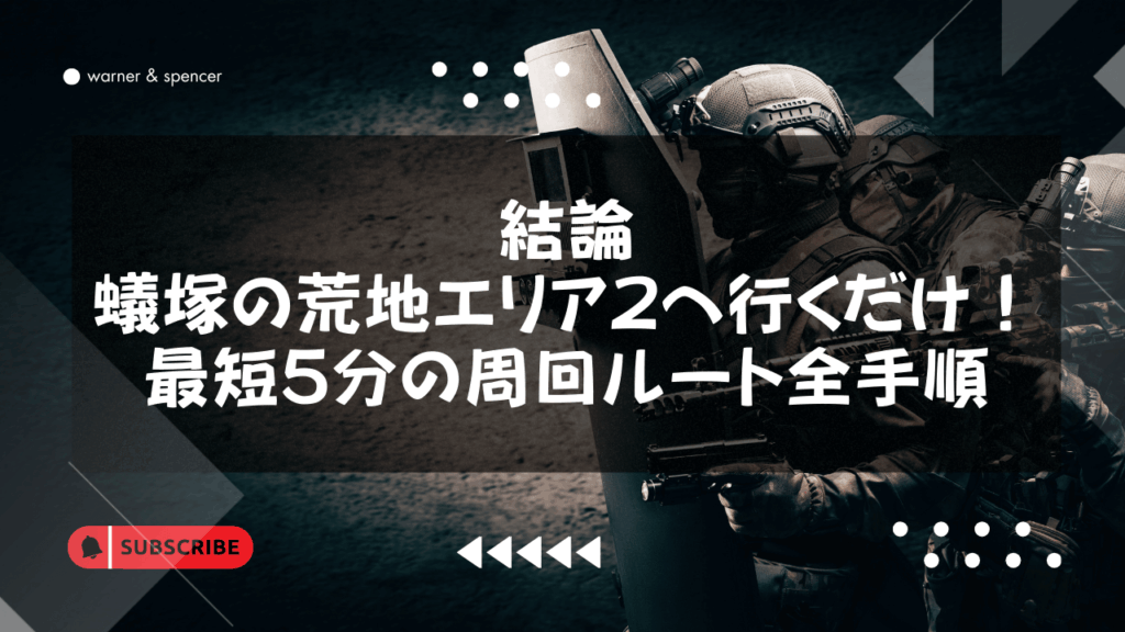 結論：蟻塚の荒地エリア2へ行くだけ！最短5分の周回ルート全手順