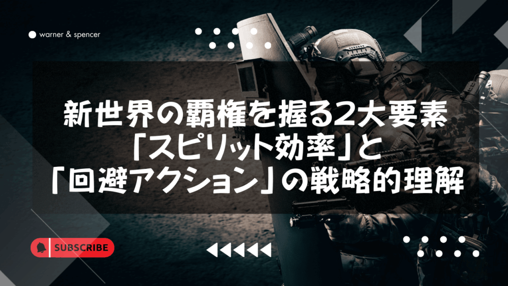 新世界の覇権を握る2大要素:「スピリット効率」と「回避アクション」の戦略的理解