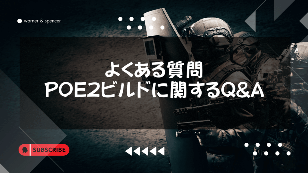 よくある質問:PoE2ビルドに関するベテランからのQ&A