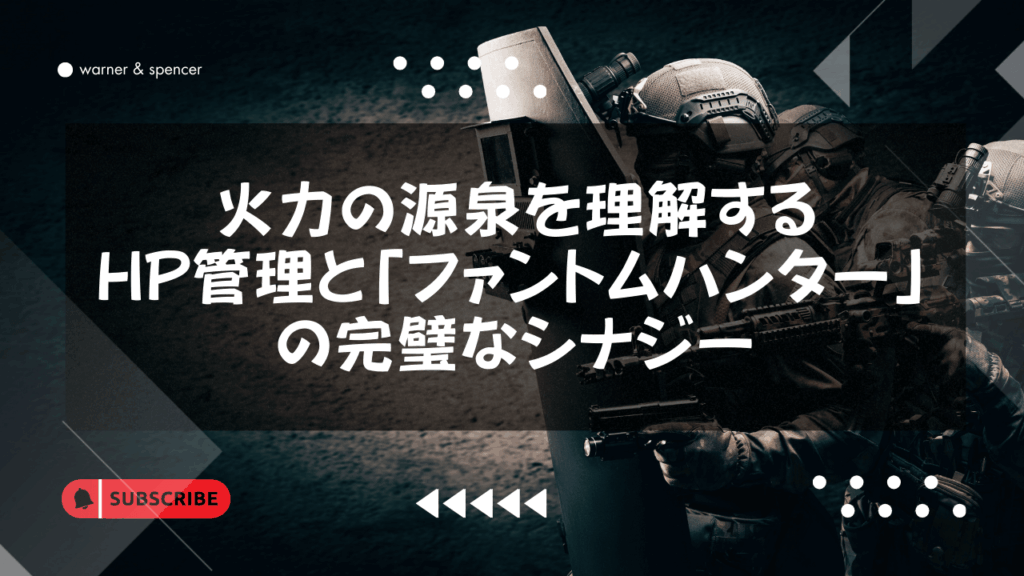 火力の源泉を理解する：HP管理と「ファントムハンター」の完璧なシナジー
