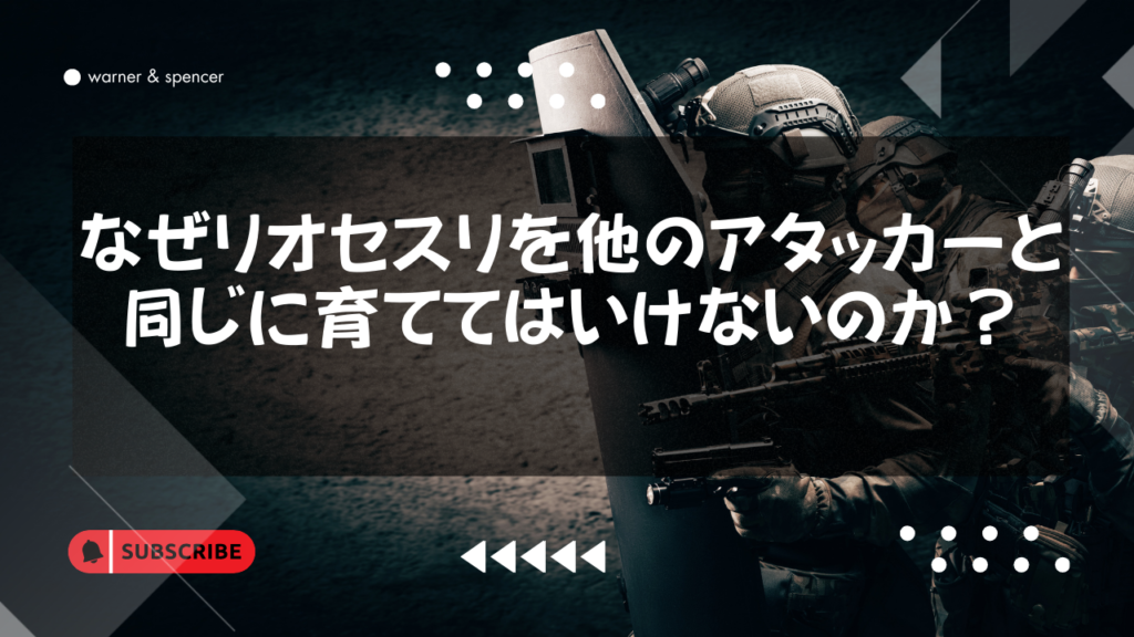 なぜリオセスリを他のアタッカーと同じに育ててはいけないのか？