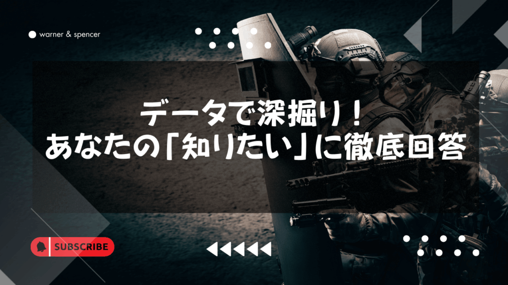 データで深掘り！あなたの「知りたい」に徹底回答