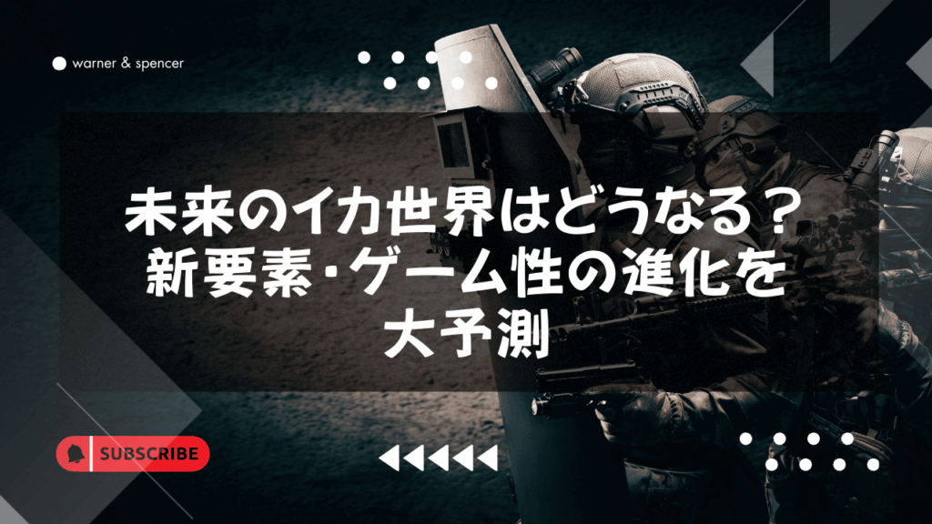 未来のイカ世界はどうなる？新要素・ゲーム性の進化を大予測