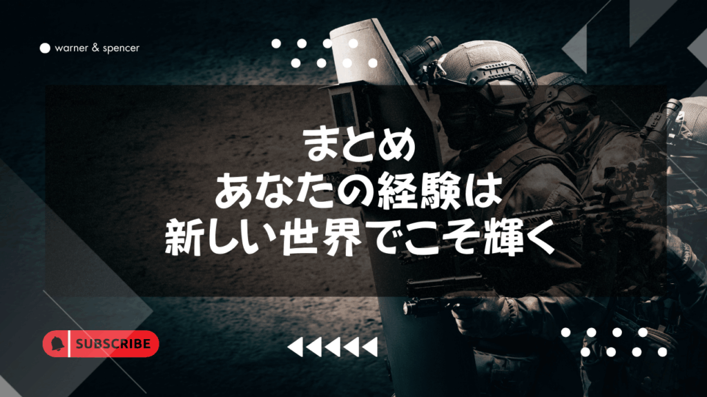 まとめ：あなたの経験は、新しい世界でこそ輝く