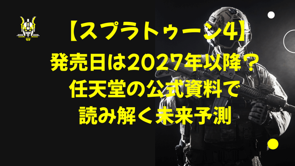 【スプラトゥーン4】発売日は2027年以降？任天堂の公式資料で読み解く未来予測