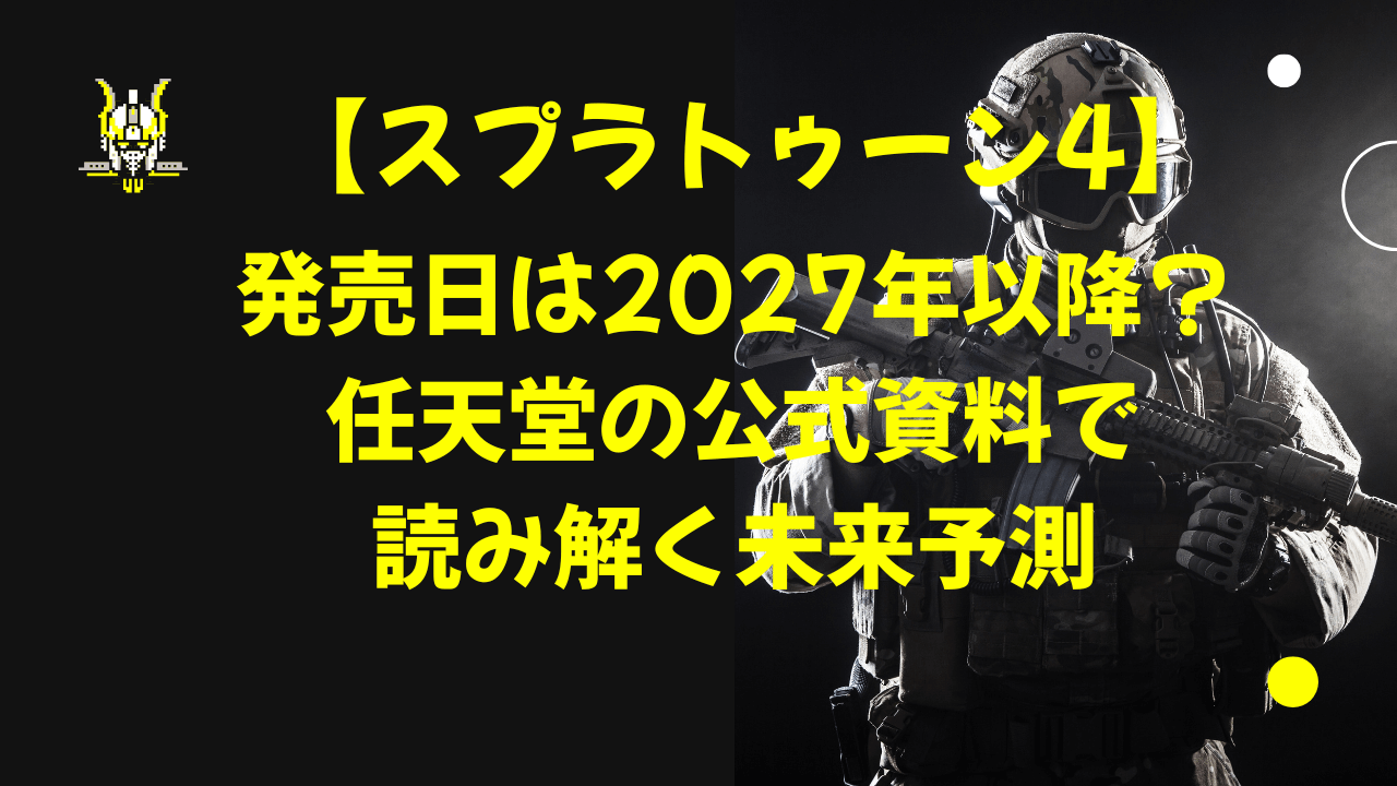【スプラトゥーン4】発売日は2027年以降？任天堂の公式資料で読み解く未来予測