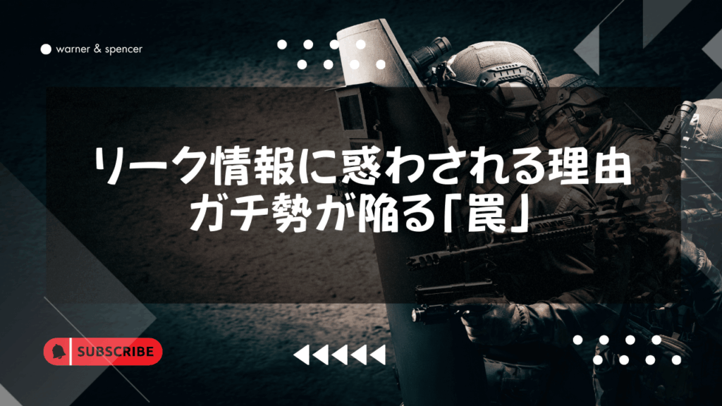 なぜ我々はリーク情報に惑わされるのか?ガチ勢が陥る「罠」