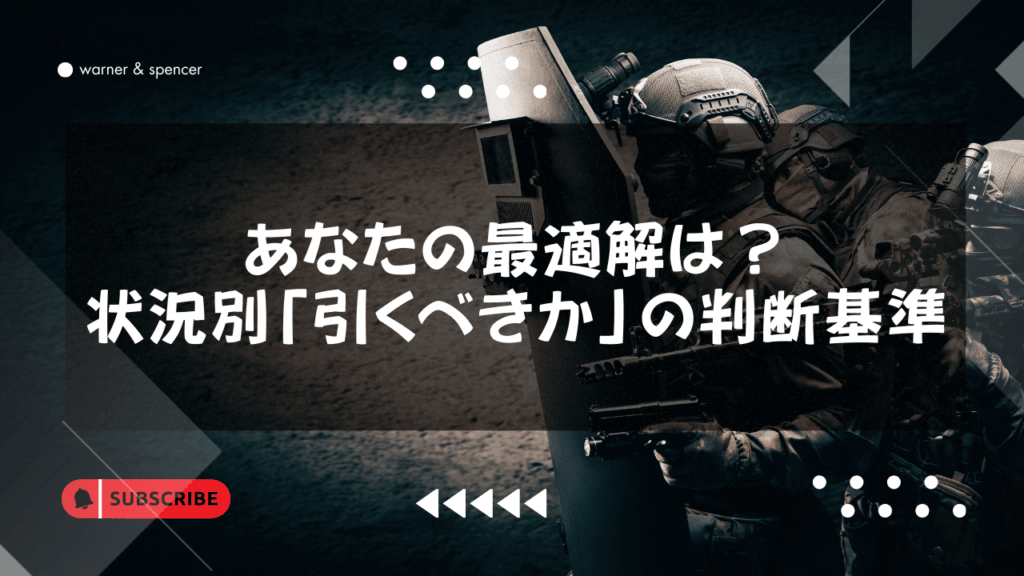 あなたの最適解は?状況別「引くべきか」の判断基準