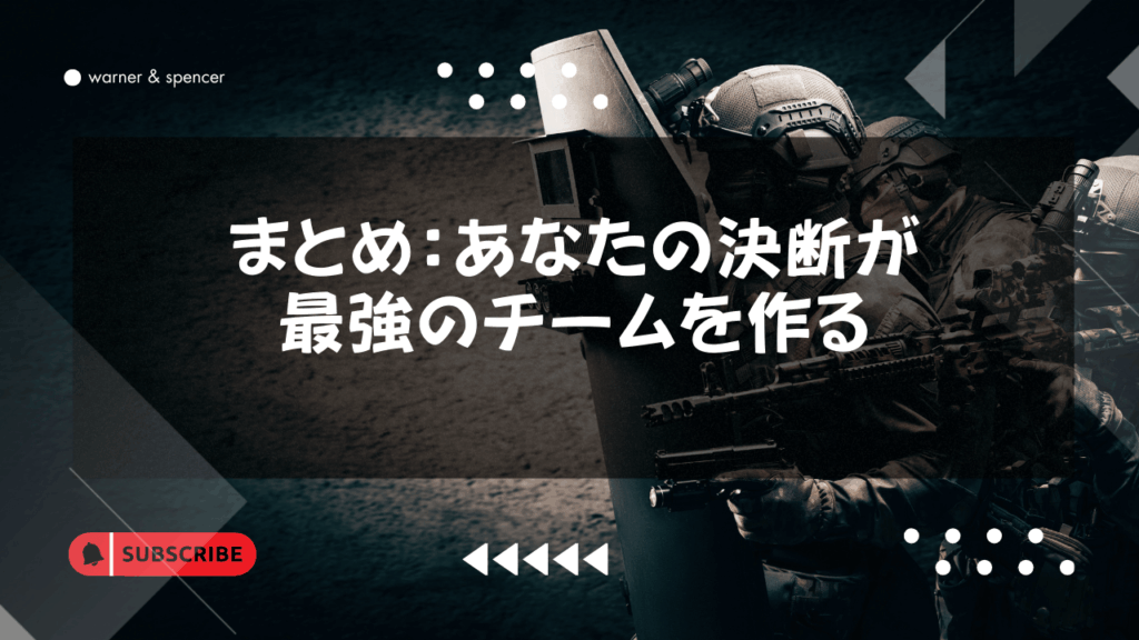 まとめ:あなたの決断が、最強のチームを作る