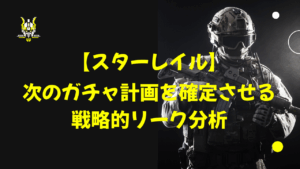 スターレイルガチャ計画を確定させる戦略的リーク分析