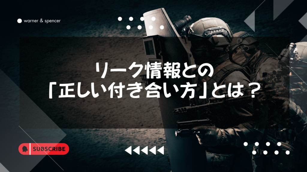 ゼンゼロリーク情報との「正しい付き合い方」とは？