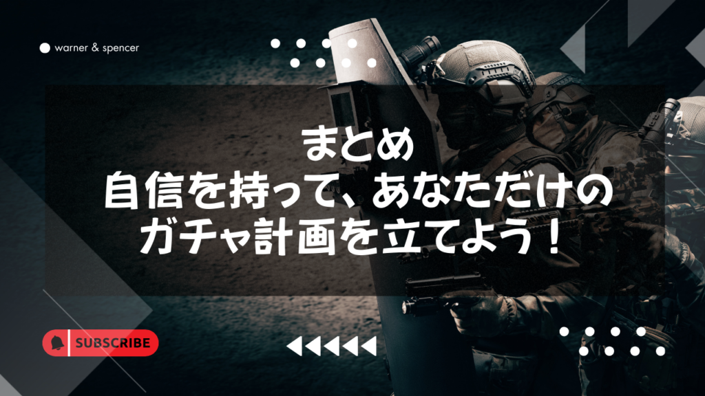 自信を持って、あなただけのガチャ計画を立てよう！