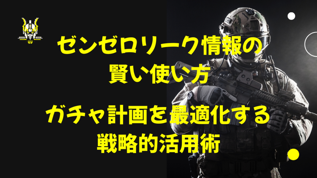 ゼンゼロリーク情報の賢い使い方