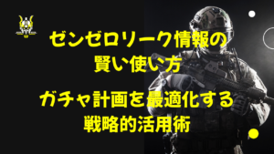 ゼンゼロリーク情報の賢い使い方
