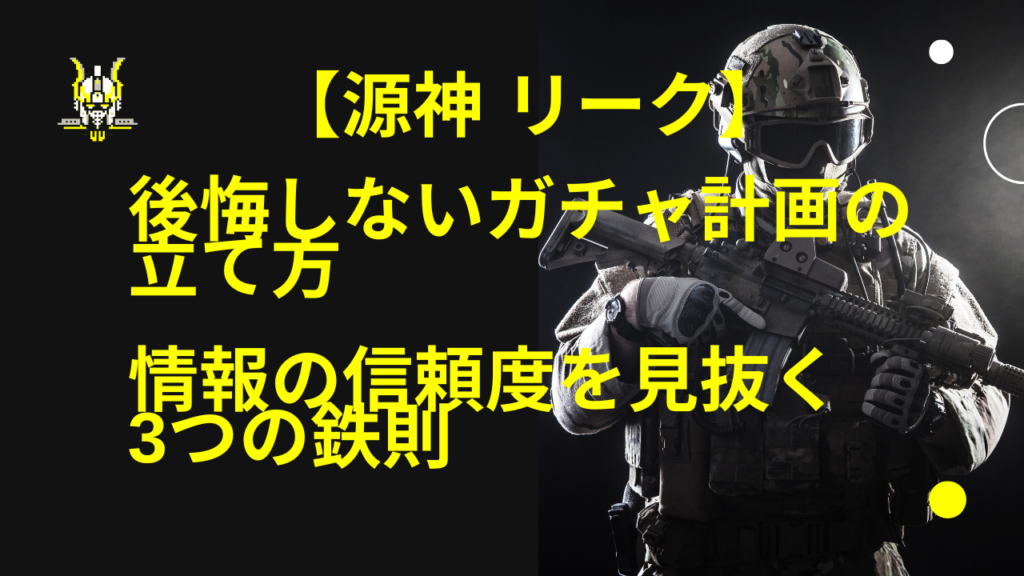 【源神リーク】後悔しないガチャ計画の立て方｜情報の信頼度を見抜く3つの鉄則