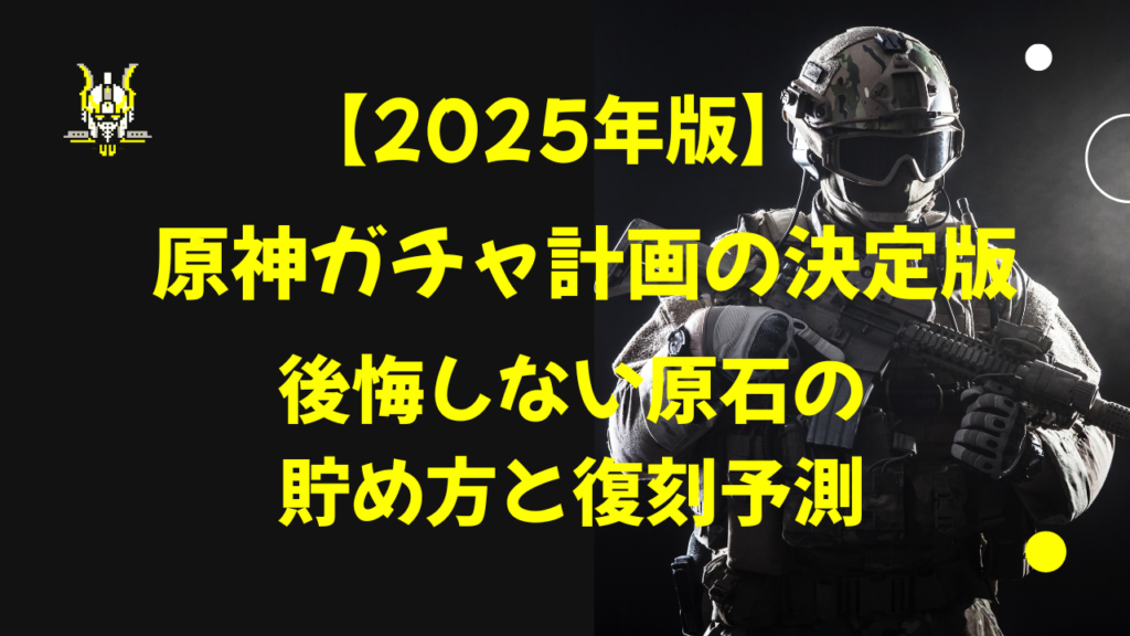 原神ガチャ計画の決定版｜後悔しない原石の貯め方と復刻予測【2025年版】