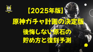 原神ガチャ計画の決定版｜後悔しない原石の貯め方と復刻予測【2025年版】