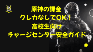 原神の課金、クレカなしでOK！高校生向けチャージセンター安全ガイド